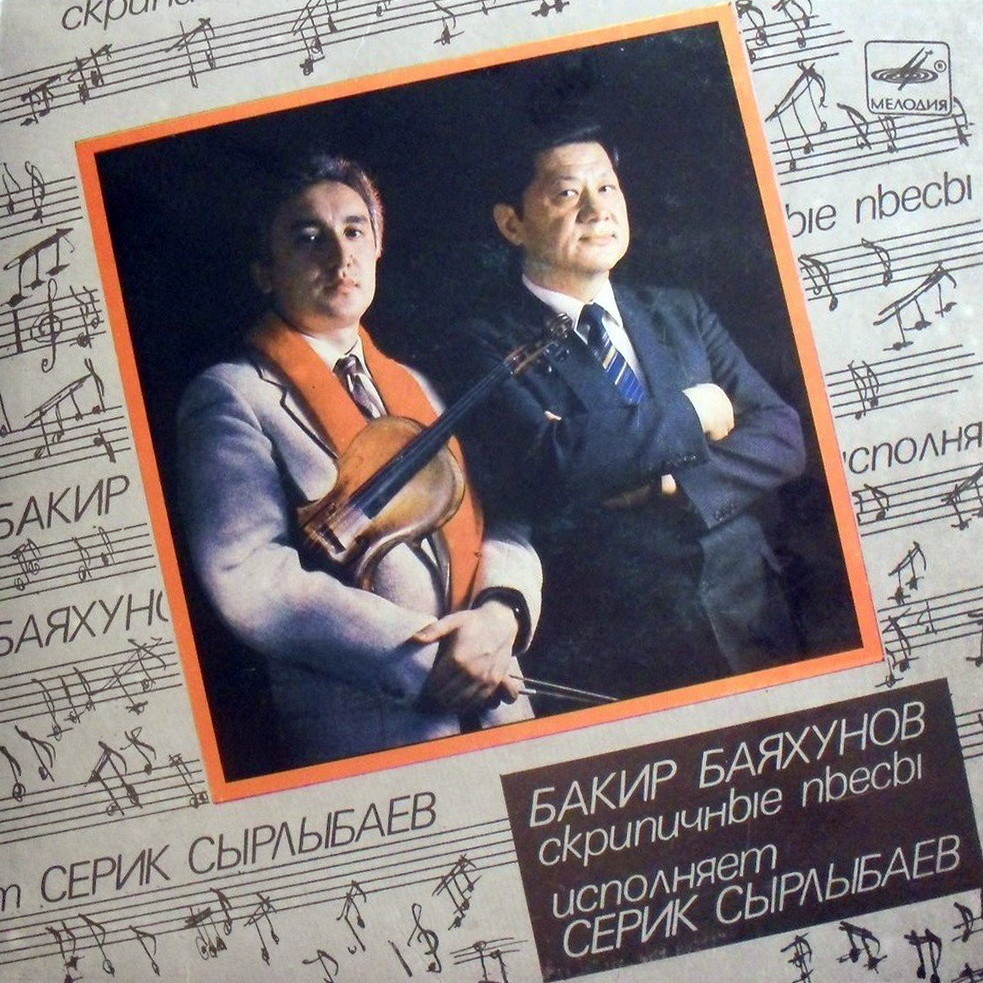 Б. БАЯХУНОВ (1933). Скрипичные пьесы. Исполняет Серик Сырлыбаев