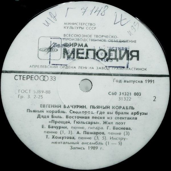 Евгений Бачурин. Пьяный корабль