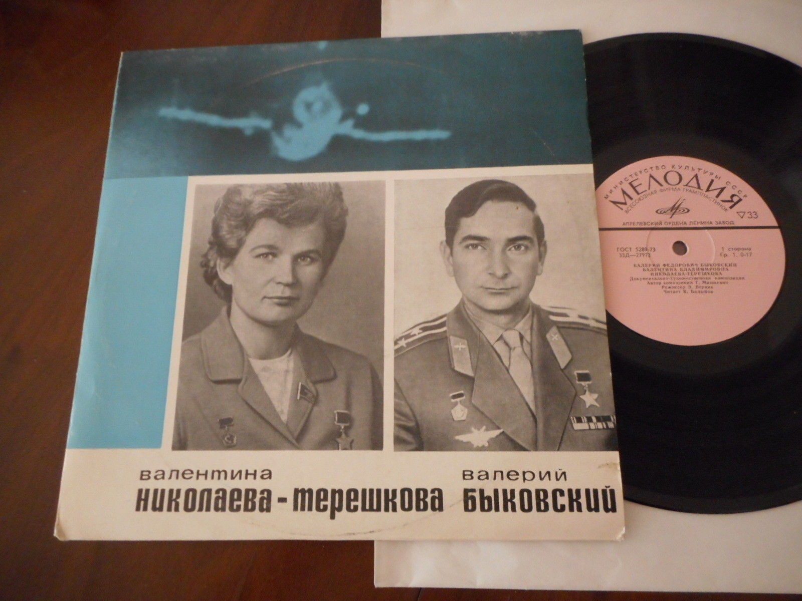 Валентина НИКОЛАЕВА-ТЕРЕШКОВА, Валерий БЫКОВСКИЙ. Документально-художественная композиция