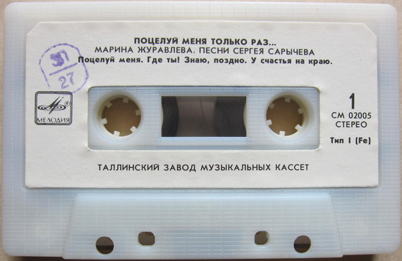 Марина Журавлёва. "Поцелуй меня только раз"