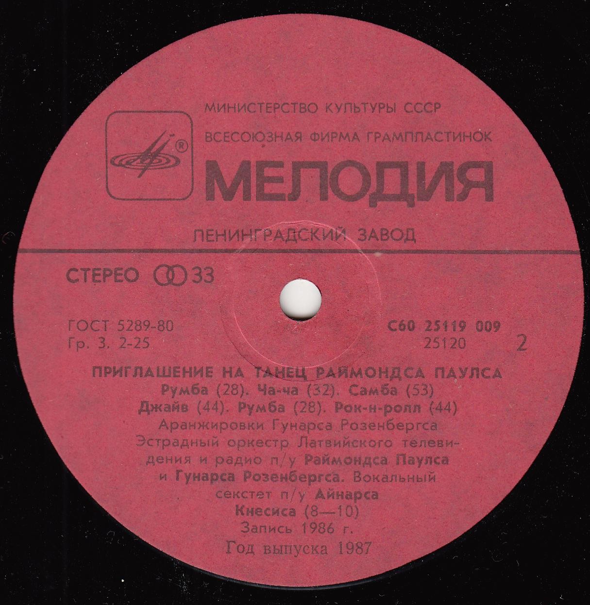 Приглашение на танец Раймондса Паулса (5)