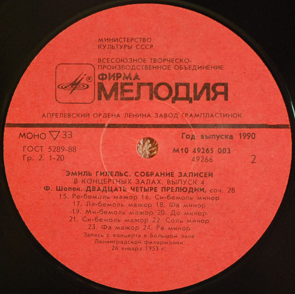 ГИЛЕЛЬС Эмиль (ф-но). Собрание записей - В концертных залах (Выпуск 4).