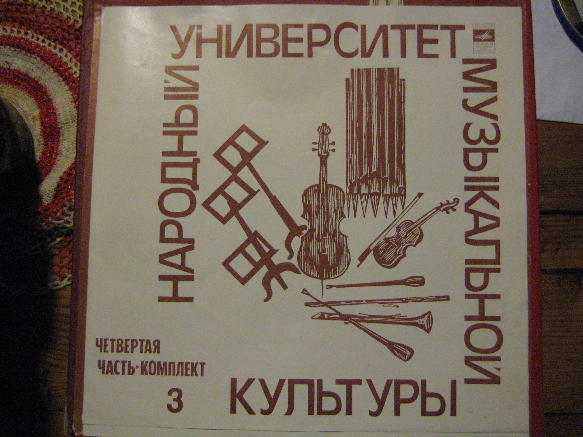 Народный Университет Музыкальной Культуры.  4-я часть, комплект 3 (подписное издание)