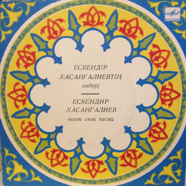 ХАСАНГАЛИЕВ Ескендир. Песни Е. Хасангалиева: