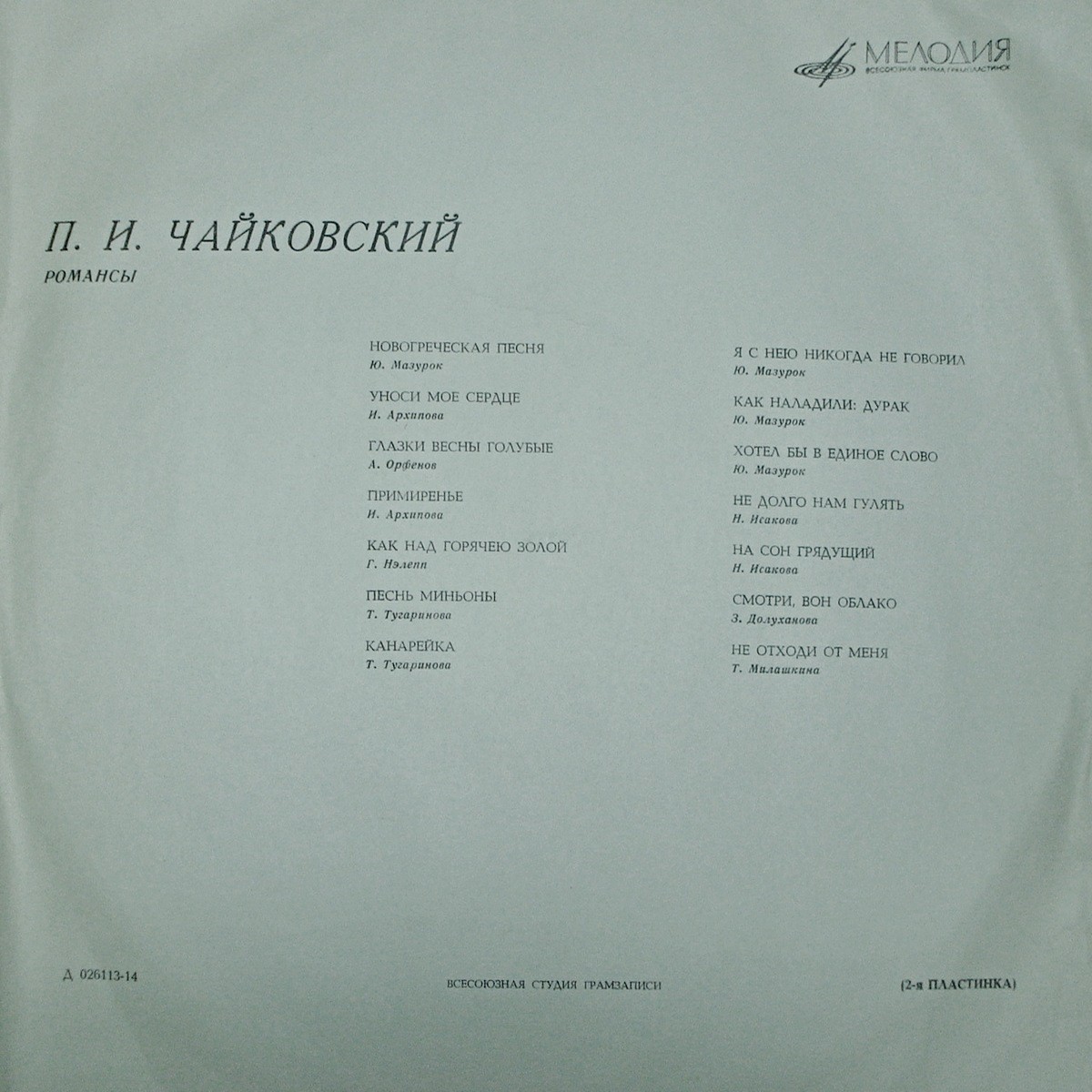 П. ЧАЙКОВСКИЙ (1840–1893): Полное собрание романсов (2/6)