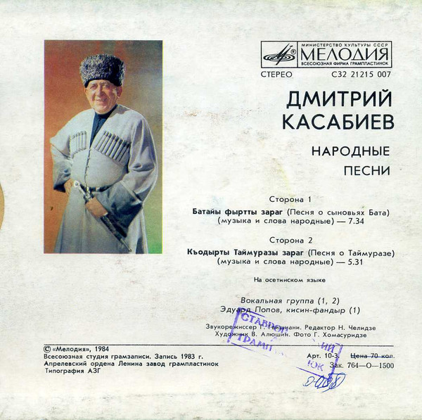 КАСАБИЕВ Дмитрий, вокальная группа. Нар. песни: