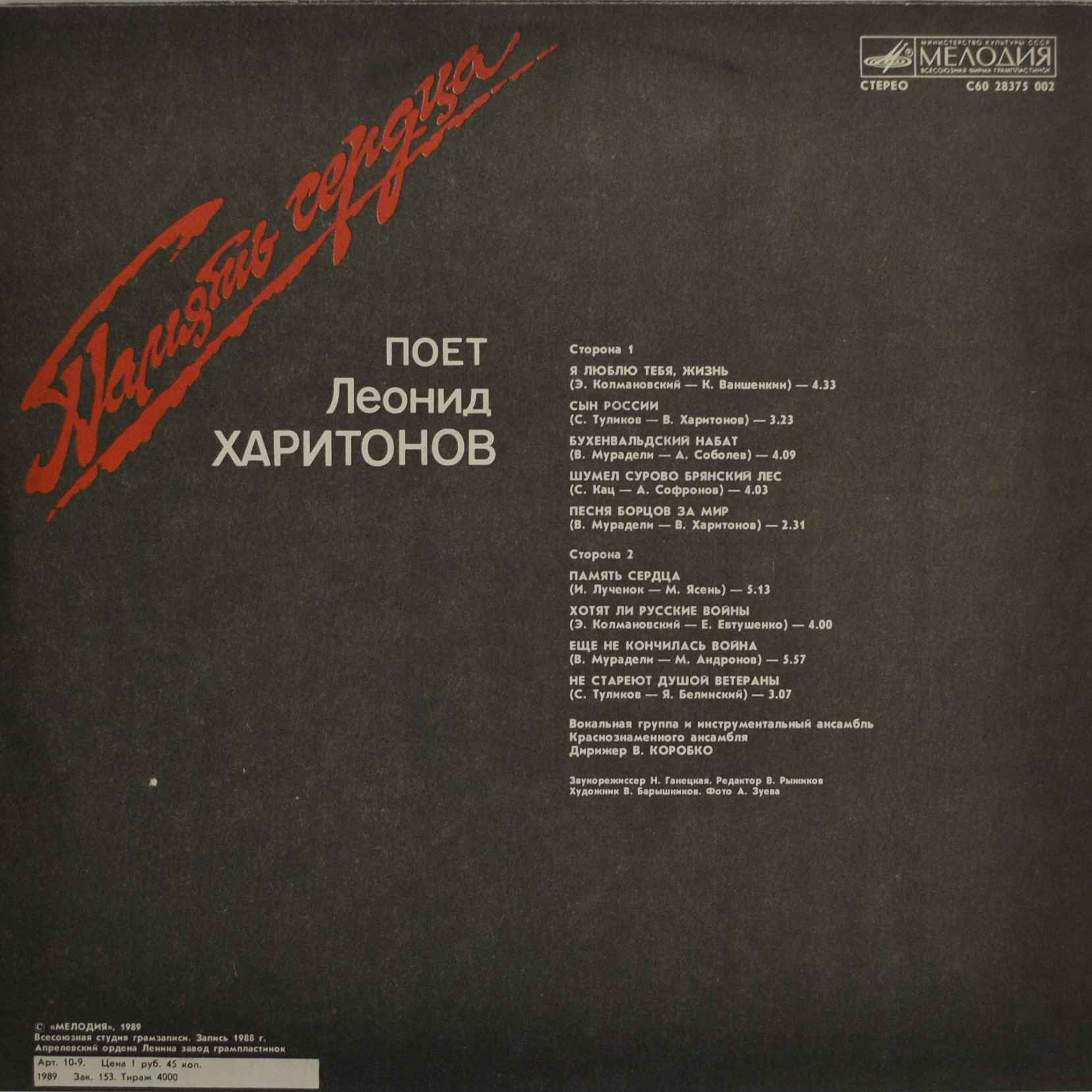 Поет Леонид ХАРИТОНОВ. «Память сердца».
