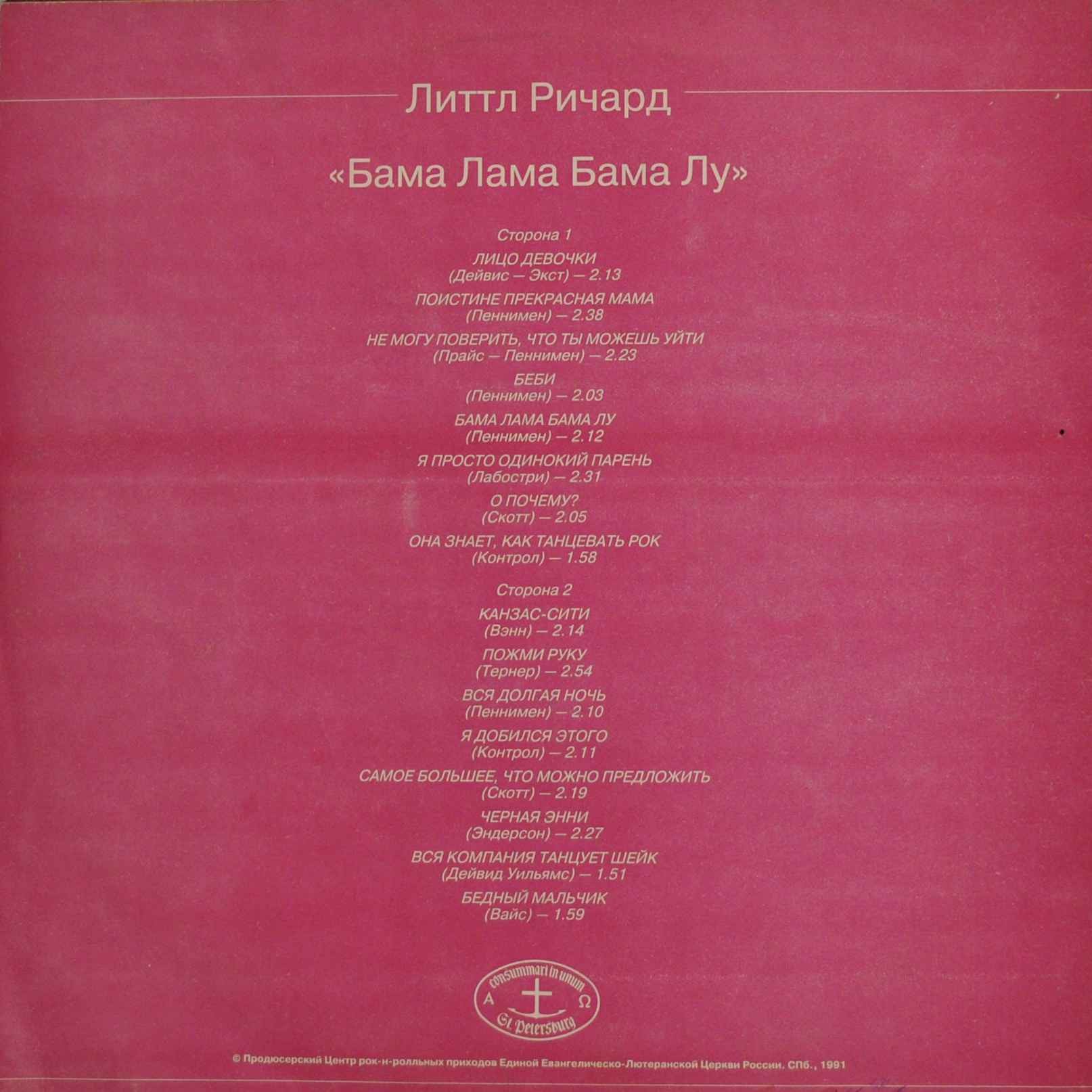 Литтл Ричард. Бама Лама Бама Лу