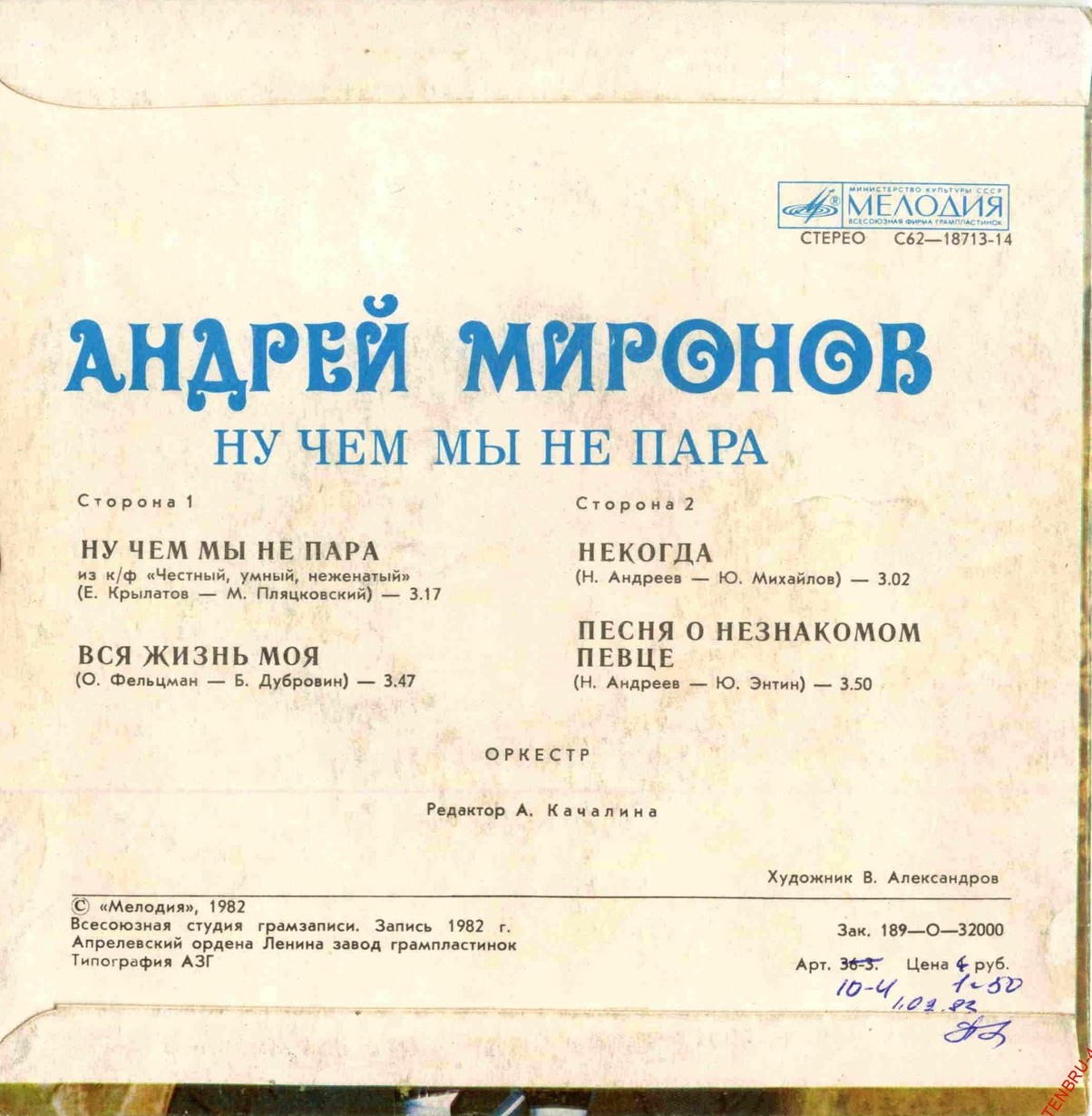 Андрей МИРОНОВ. «Ну чем мы не пара»