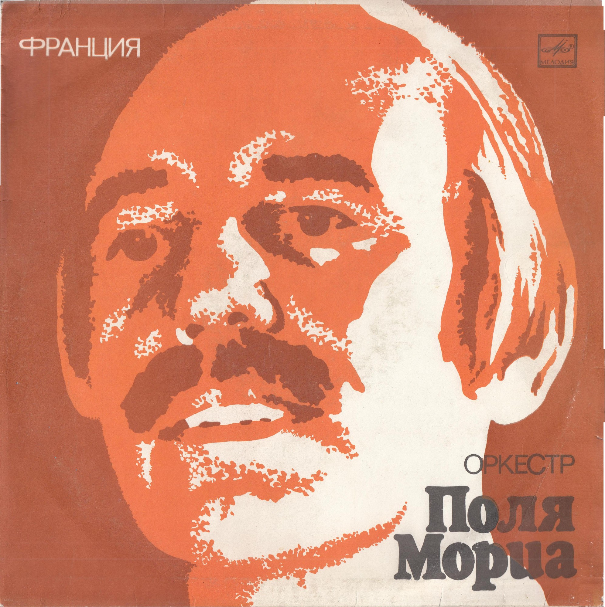 Оркестр Поля Мориа (Франция)