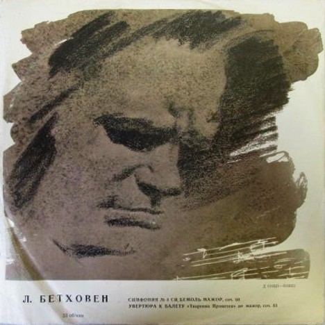 Л. БЕТХОВЕН