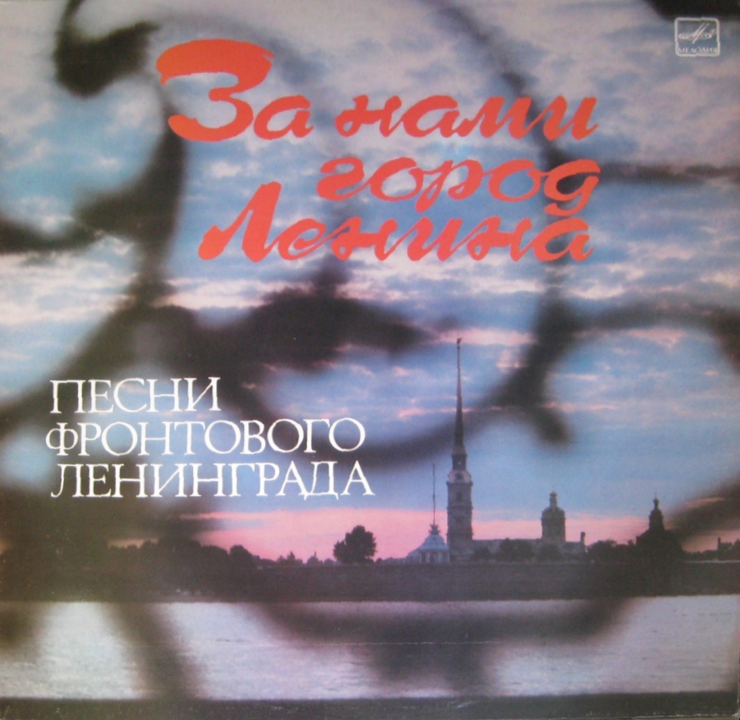 За нами город Ленина. Песни фронтового Ленинграда
