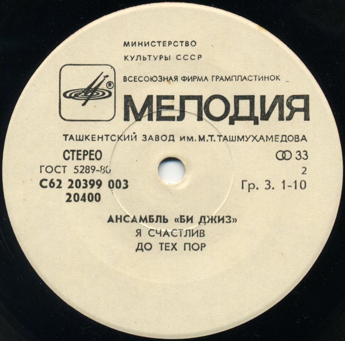 АНСАМБЛЬ "БИ ДЖИЗ"