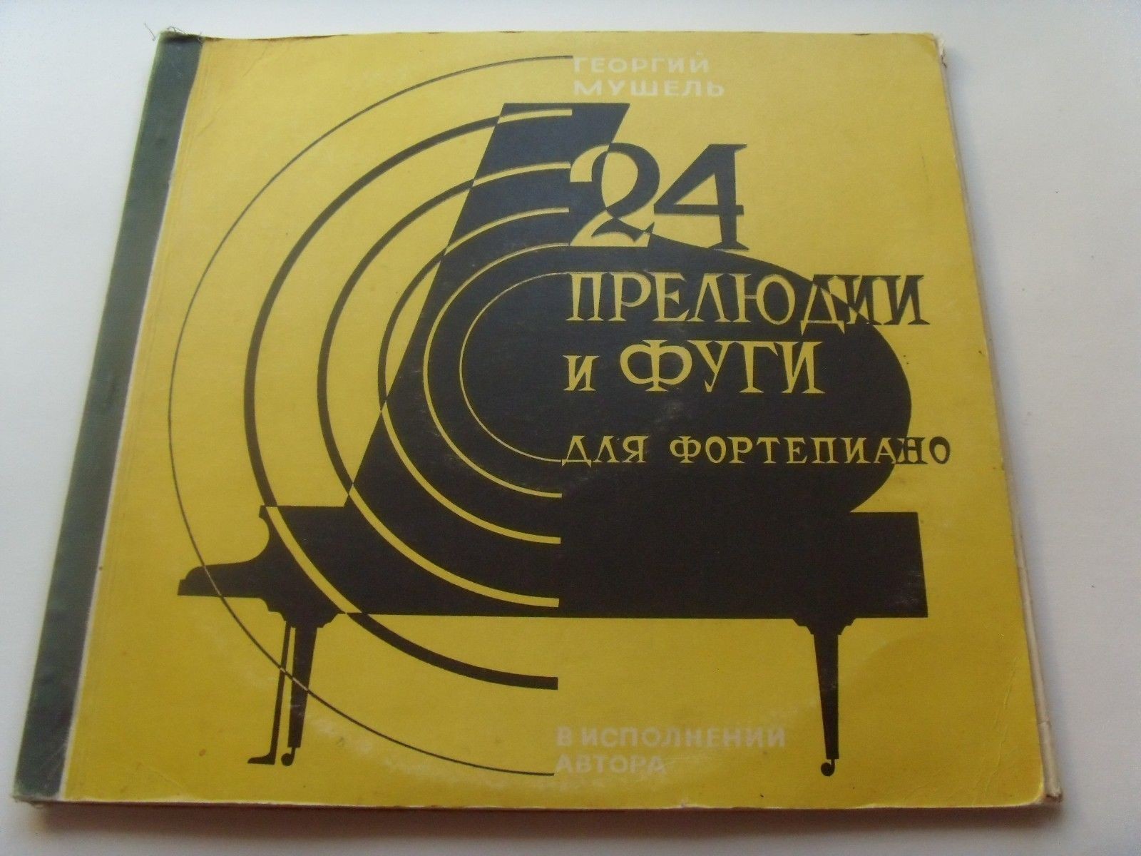 Г. Мушель. 24 прелюдии и фуги для ф-но. Играет автор