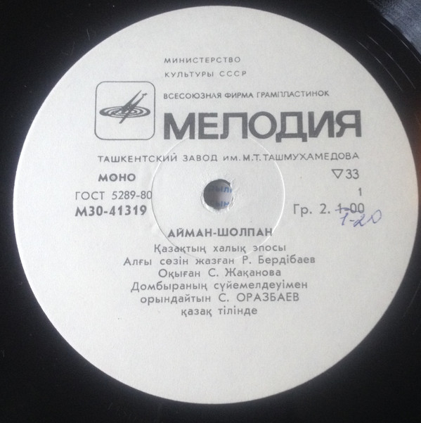 Айман-Шолпан. Казахский народный эпос