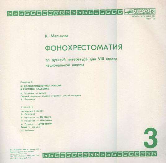 ФОНОХРЕСТОМАТИЯ ПО РУССКОЙ ЛИТЕРАТУРЕ ДЛЯ VIII КЛАССА НАЦИОНАЛЬНЫХ ШКОЛ. Составитель К. Мальцева