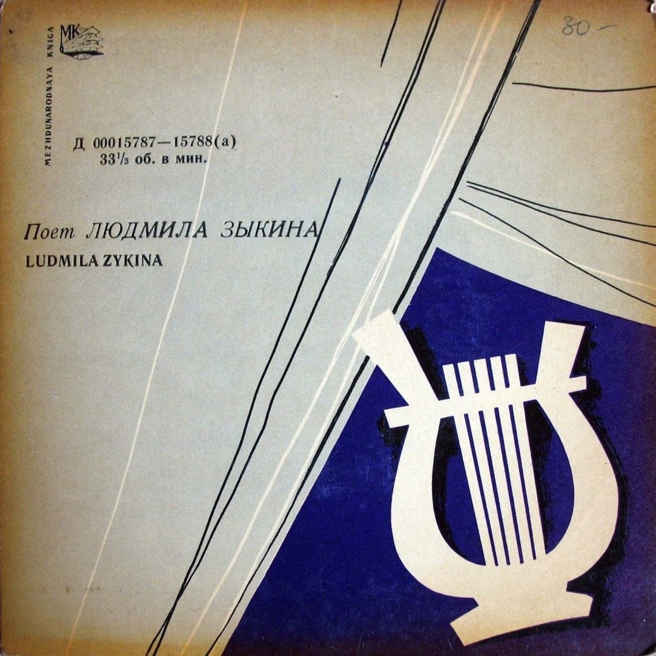 Людмила Зыкина