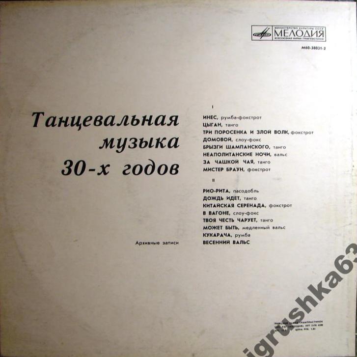 Танцевальная музыка 30-х годов