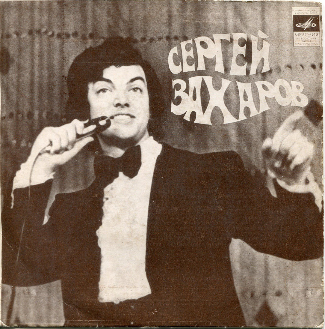 Сергей Захаров