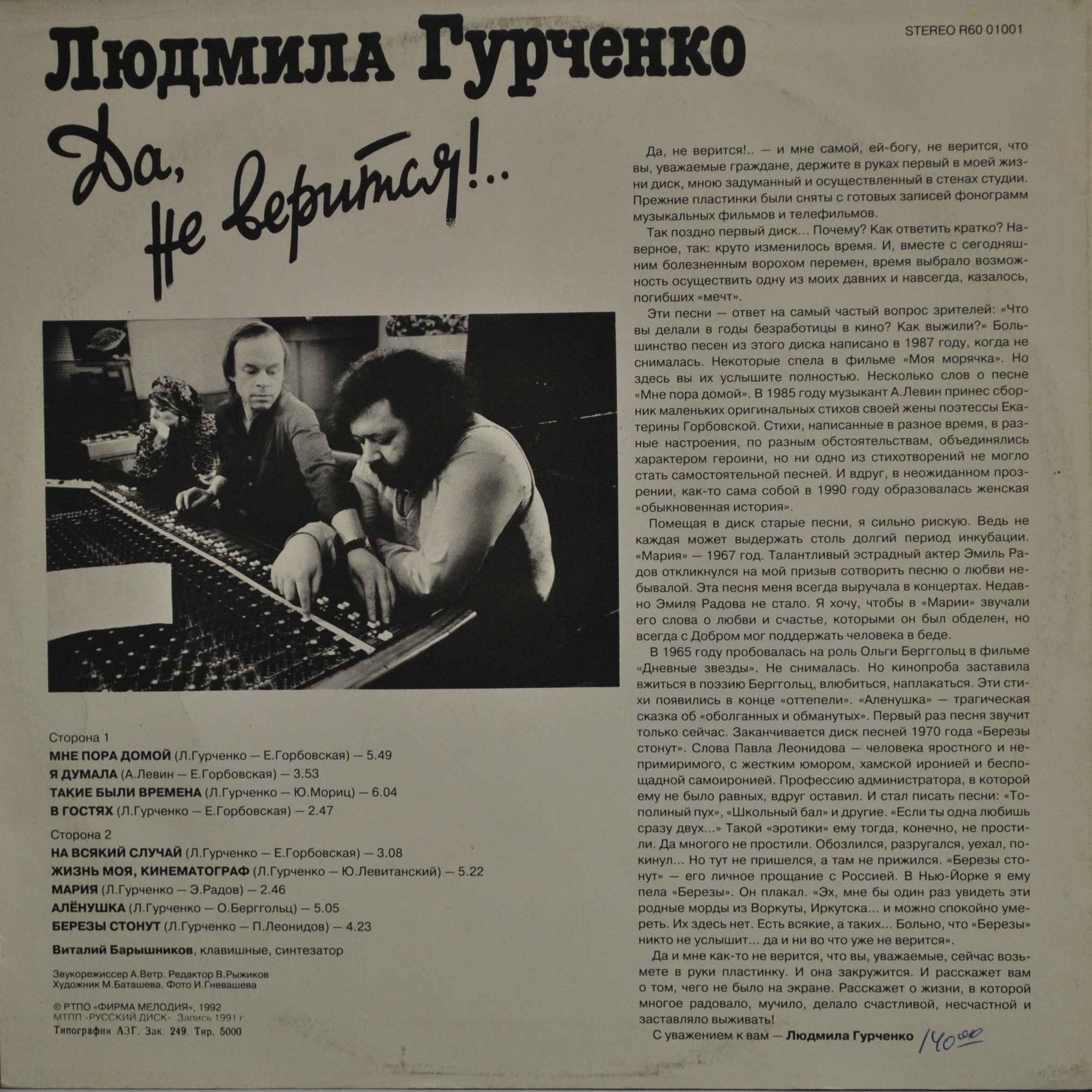 Людмила ГУРЧЕНКО. Да, не верится!..