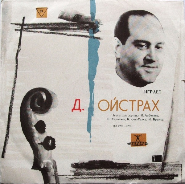 Д. Ойстрах (скрипка)
