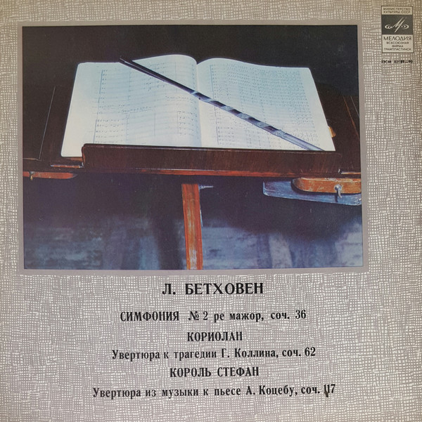 Л. Бетховен (1770-1827). Дирижирует Р. Баршай