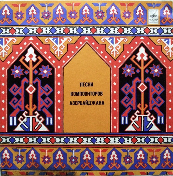 Песни композиторов Азербайджана