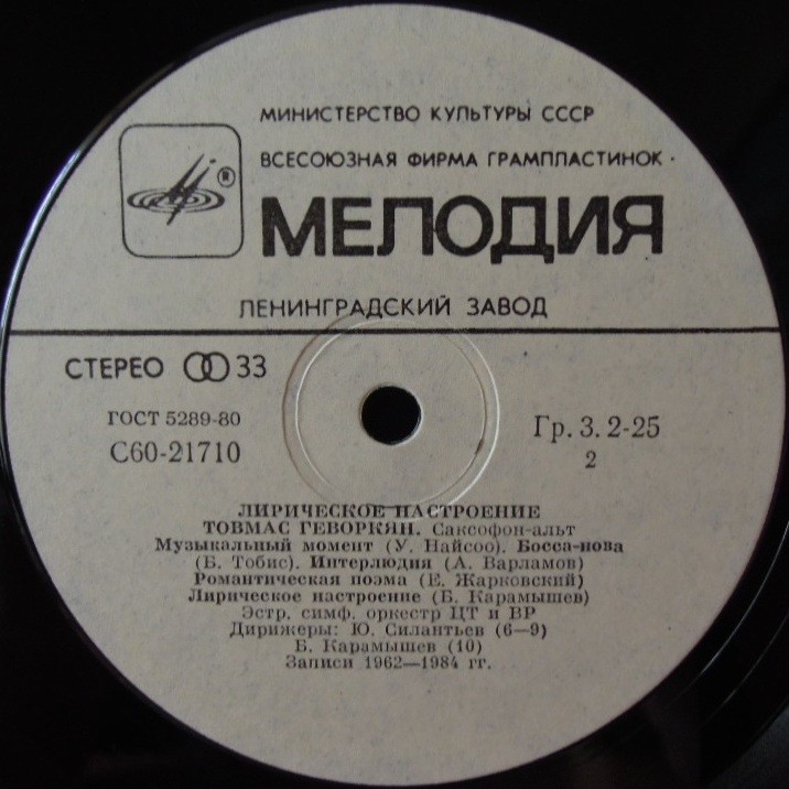 Товмас ГЕВОРКЯН (саксофон-альт). «Лирическое настроение»