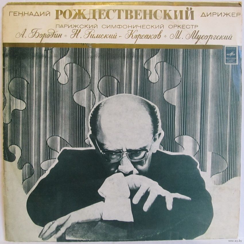 Дирижер Геннадий Рождественский