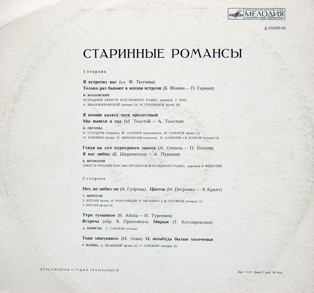 Старинные романсы. Б. Штоколов, И. Козловский, А. Борисов, Т. Церетели, Г. Карева