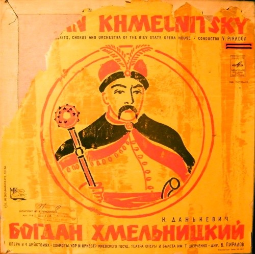 ДАНЬКЕВИЧ Константин Федорович (1905) - «Богдан Хмельницкий», опера в четырех действиях (на украинском яз.)
