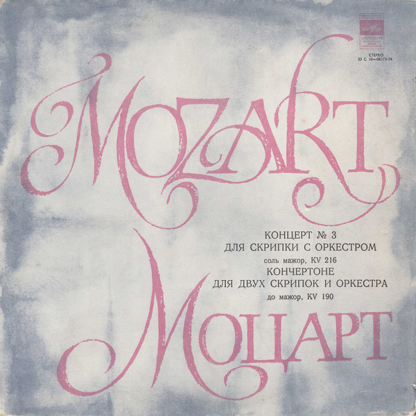 В. А. МОЦАРТ (1756-1791) Концерт и Кончертоне (Г. Кремер, Т. Гринденко)