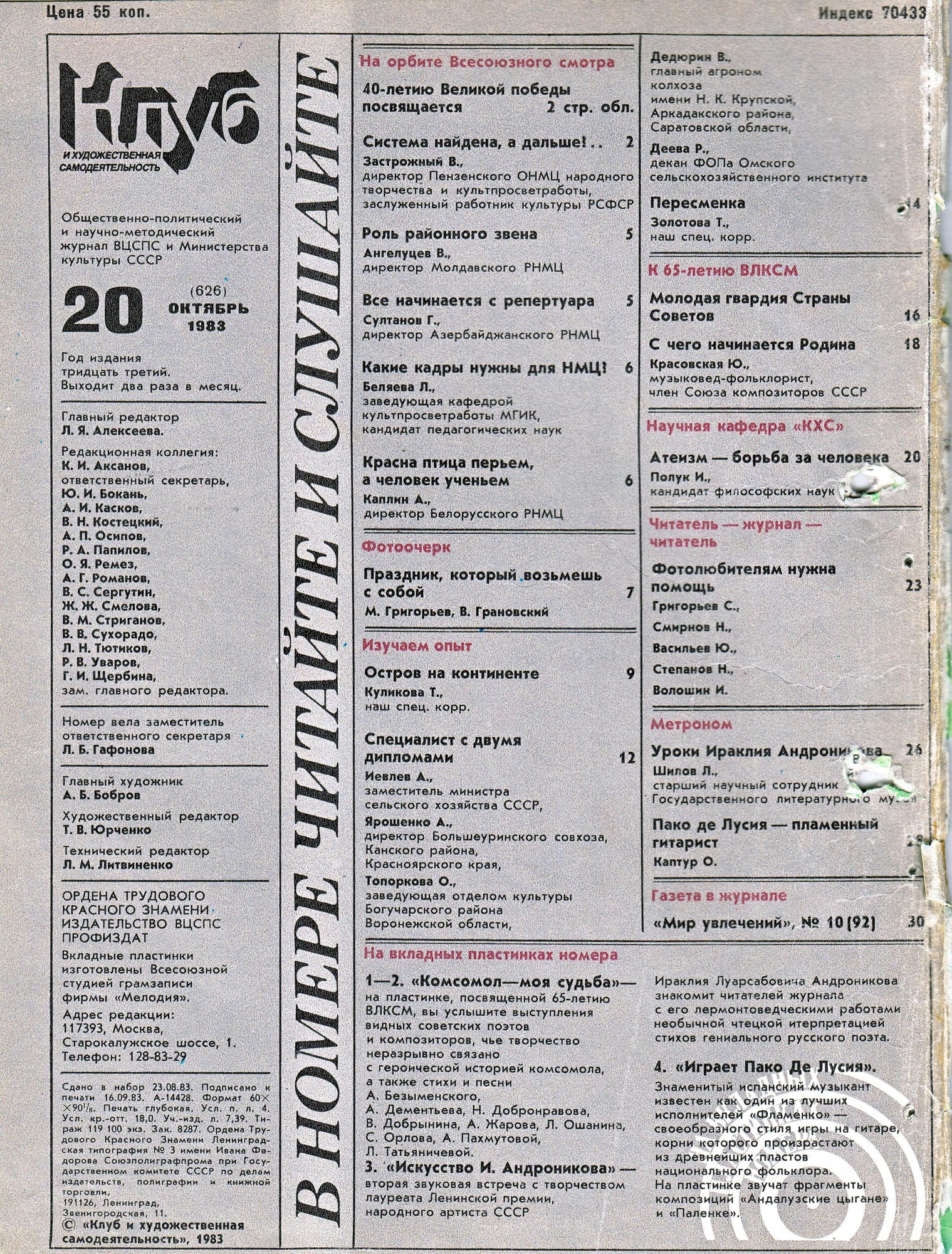 Клуб и художественная самодеятельность 1983 N20