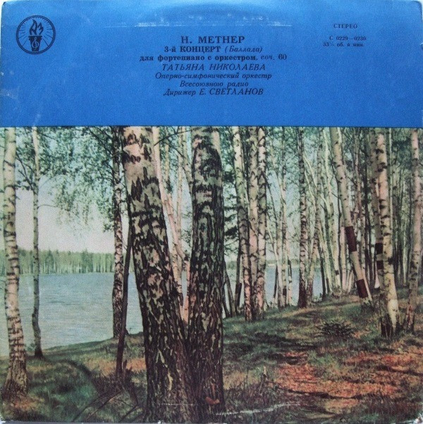 Н. Метнер (1880-1951). 3-й Концерт (баллада) для ф-но с оркестром (Т. Николаева, Е. Светланов)