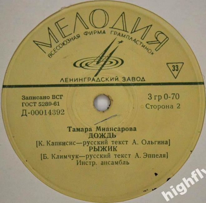 Поёт Тамара Миансарова