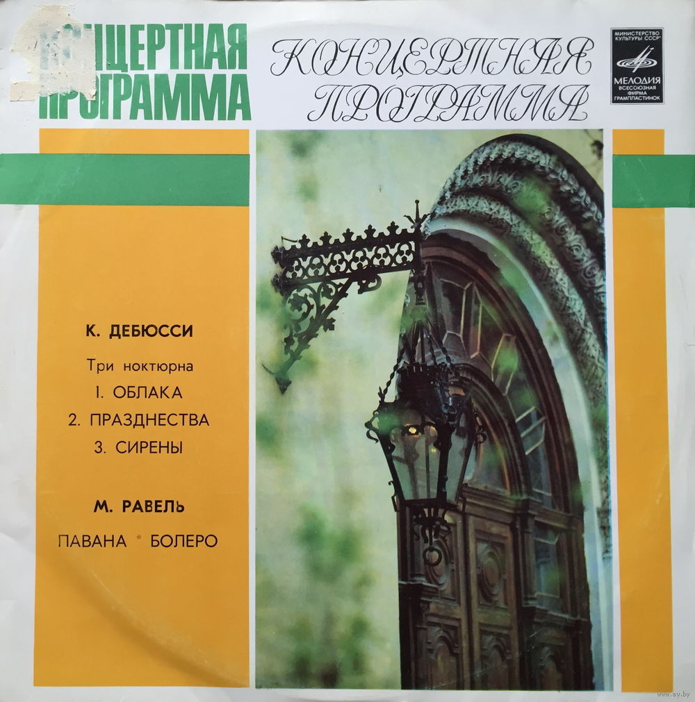 К. ДЕБЮССИ Три ноктюрна / М. РАВЕЛЬ Павана, Болеро (Светланов)