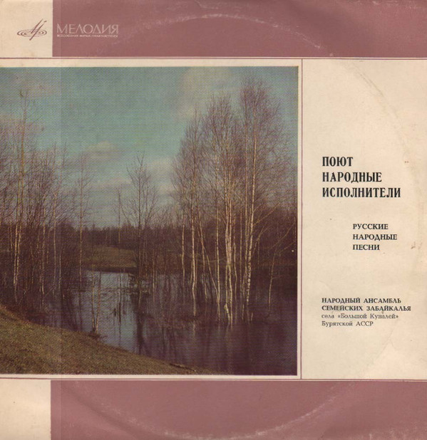 НАРОДНЫЙ АНС. СЕМЕЙСКИХ ЗАБАЙКАЛЬЯ с. "Большой Куналей" Бурятской АССР