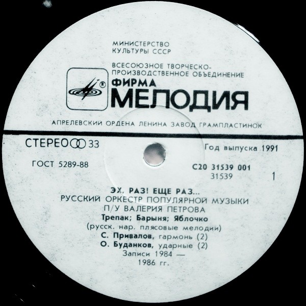 ЭХ, РАЗ! ЕЩЕ РАЗ... Русский оркестр популярной музыки, дир. В. Петров
