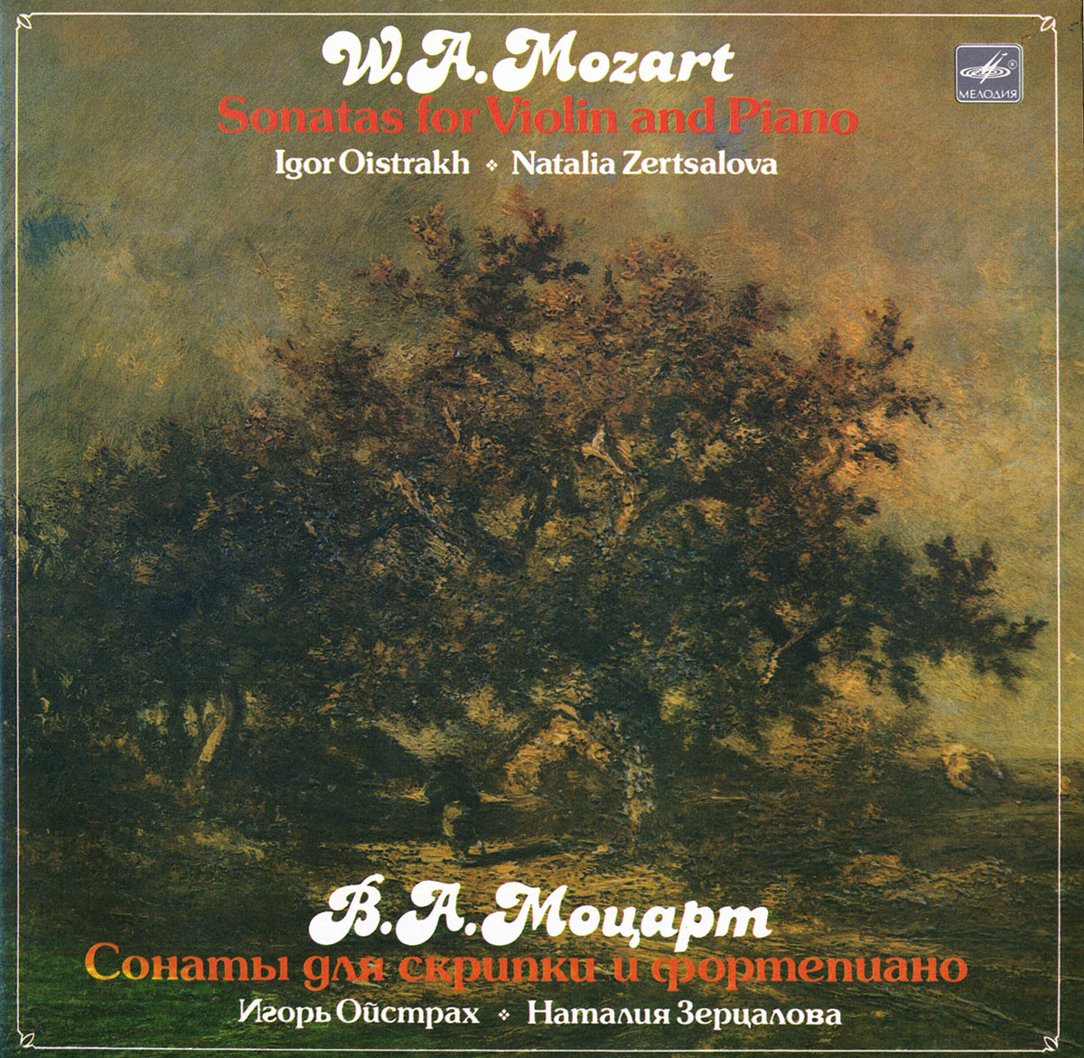 B. А. МОЦАРТ: Сонаты для скрипки и ф-но (И. Ойстрах, Н. Зерцалова)