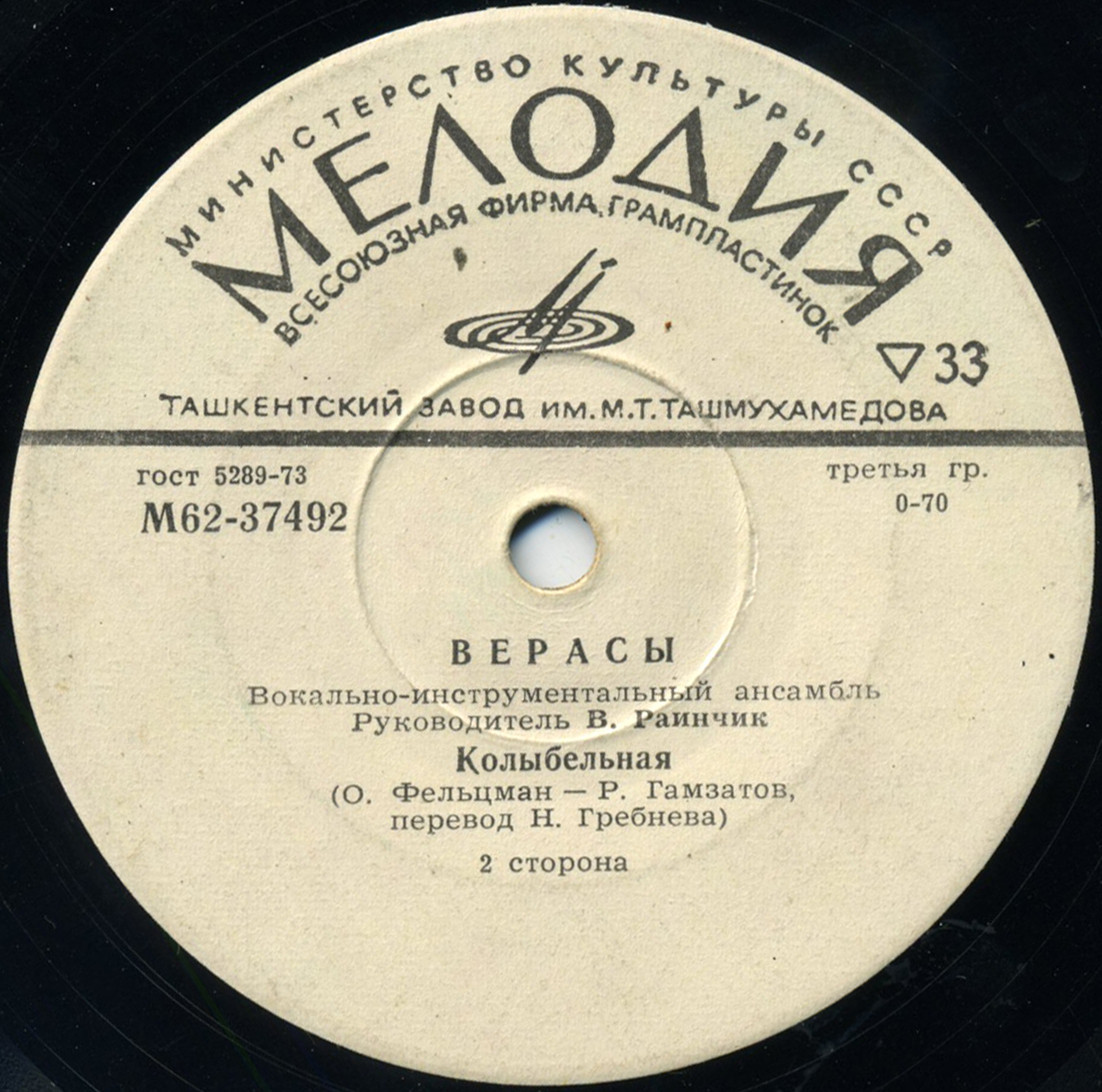 Верасы, вокально-инструментальный ансамбль