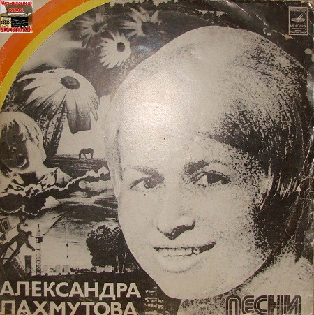 Песни Александры Пахмутовой