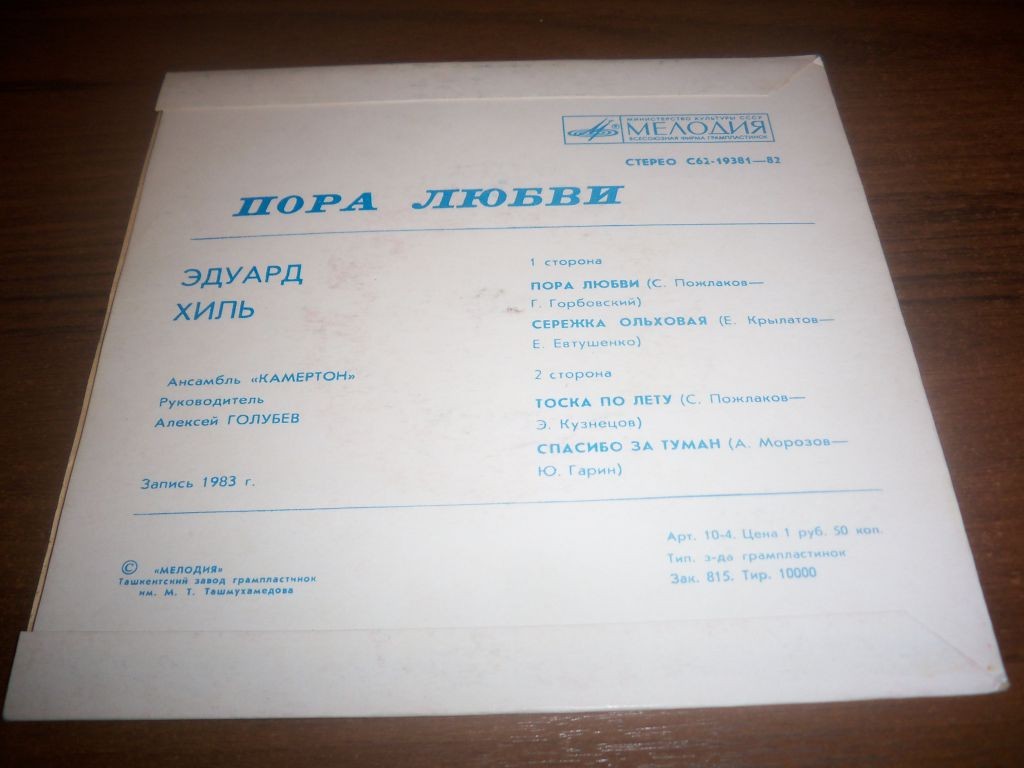 ХИЛЬ Эдуард. «Пора любви»: