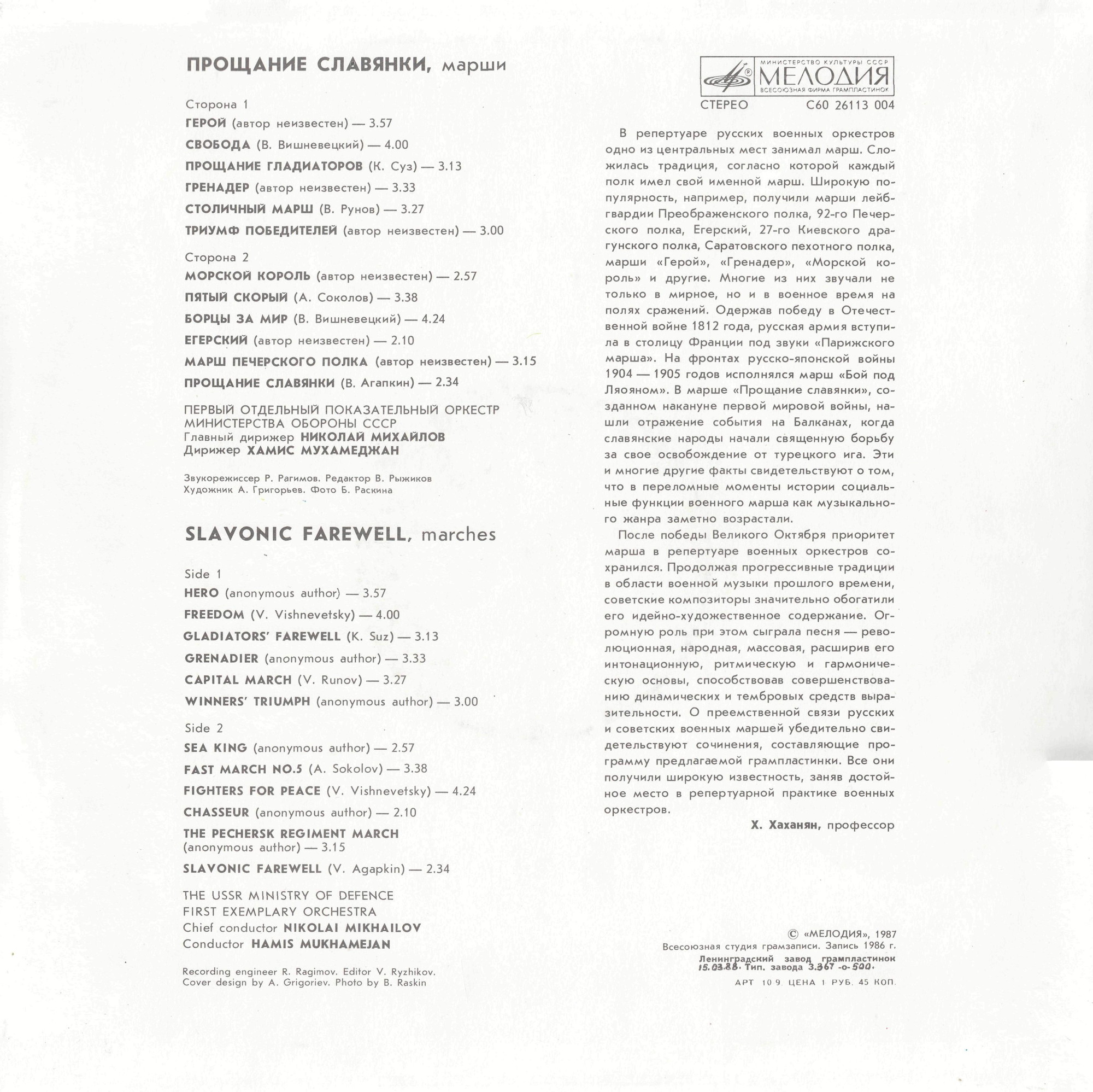 ПРОЩАНИЕ СЛАВЯНКИ. Марши