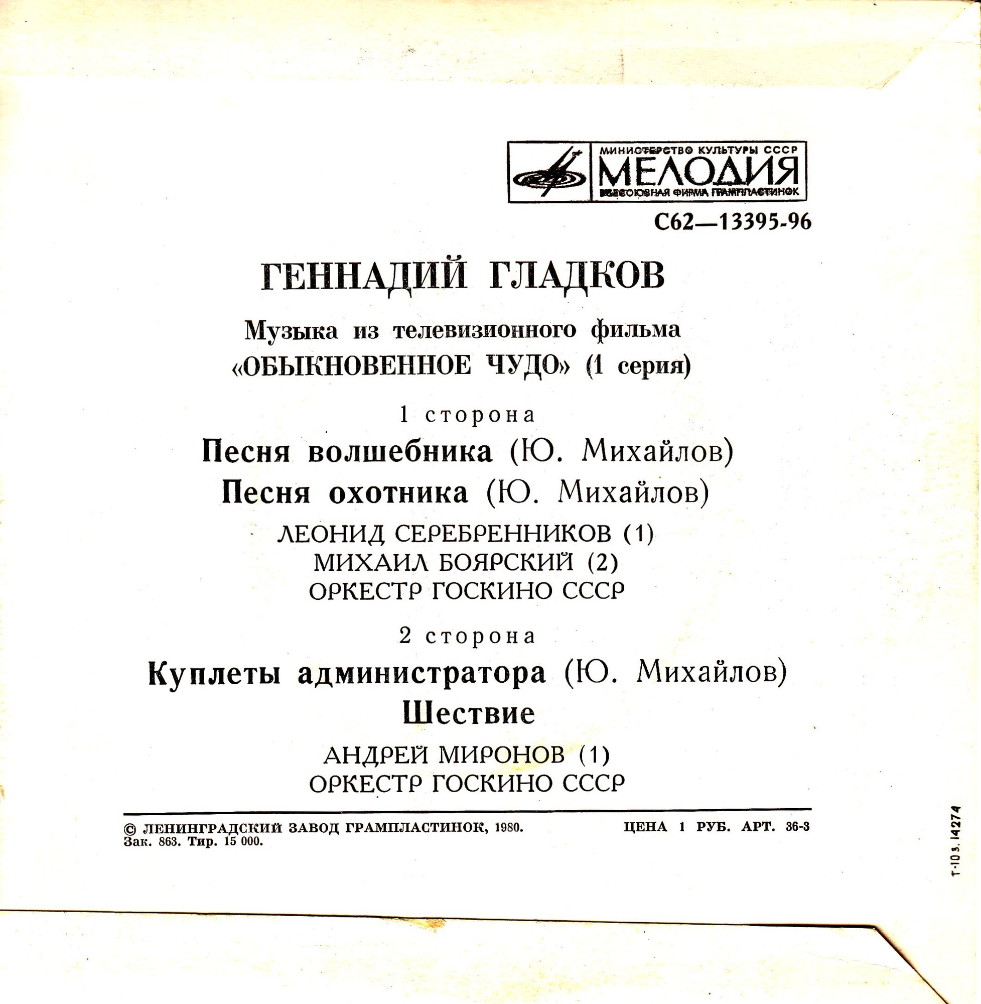 Г. ГЛАДКОВ (р.1935). Музыка из т/ф «Обыкновенное чудо» (1 серия)