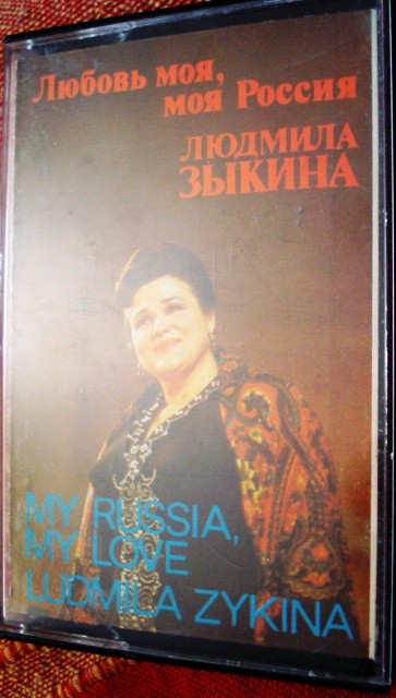 Людмила ЗЫКИНА. "Любовь моя - моя Россия"