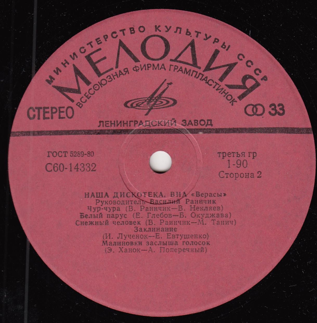 ВИА "Верасы". Наша дискотека