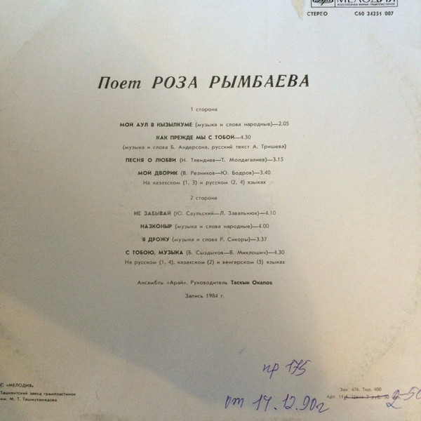 Роза Рымбаева и ансамбль «Арай» - С тобою, музыка