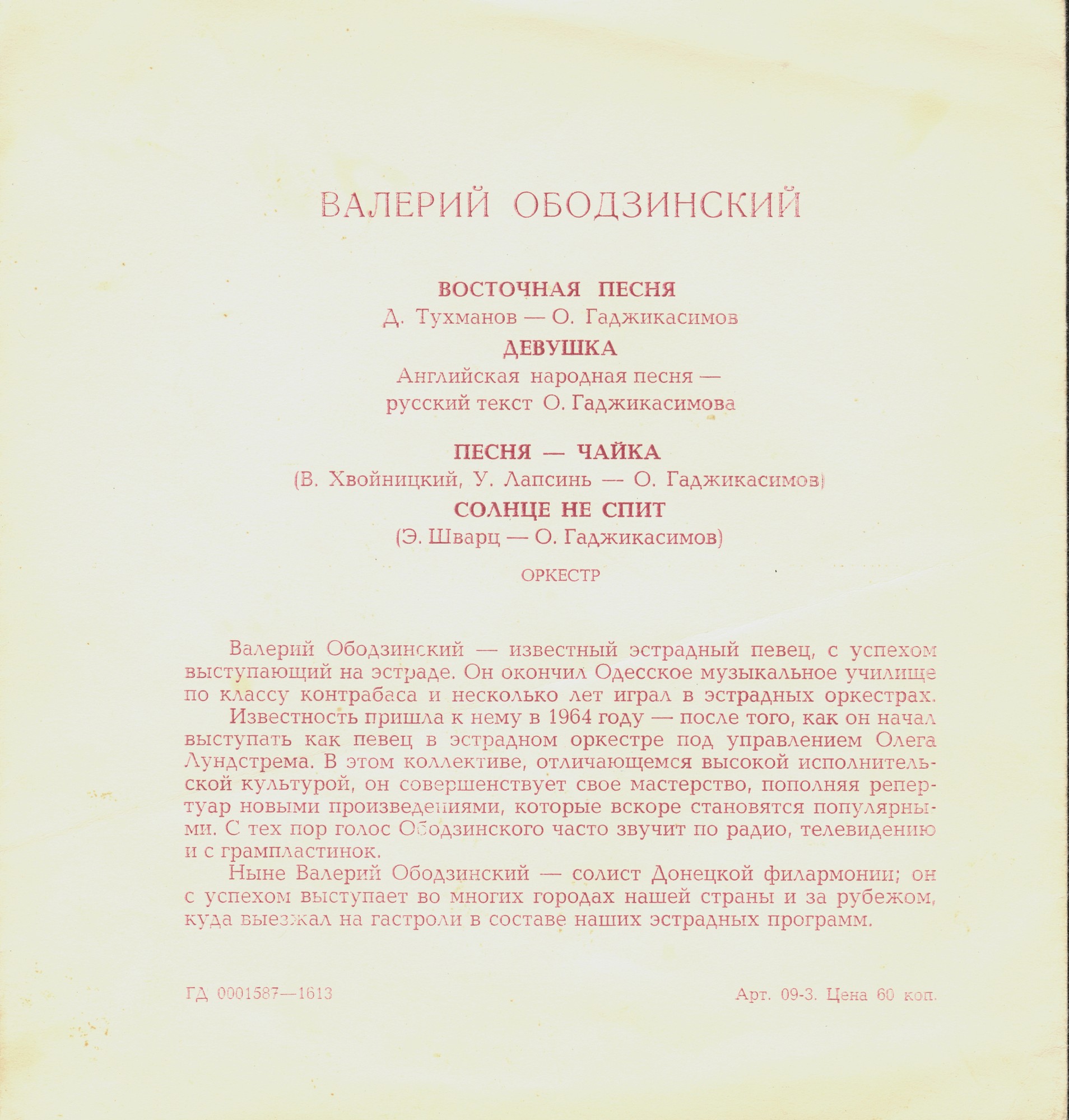 Валерий ОБОДЗИНСКИЙ