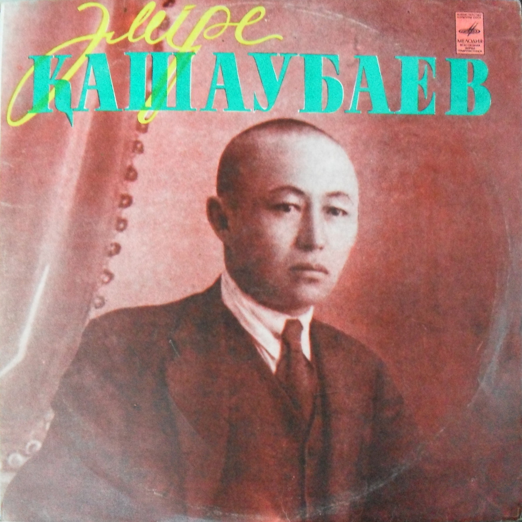 Амре КАШАУБАЕВ:архивные записи, воспоминания современников
