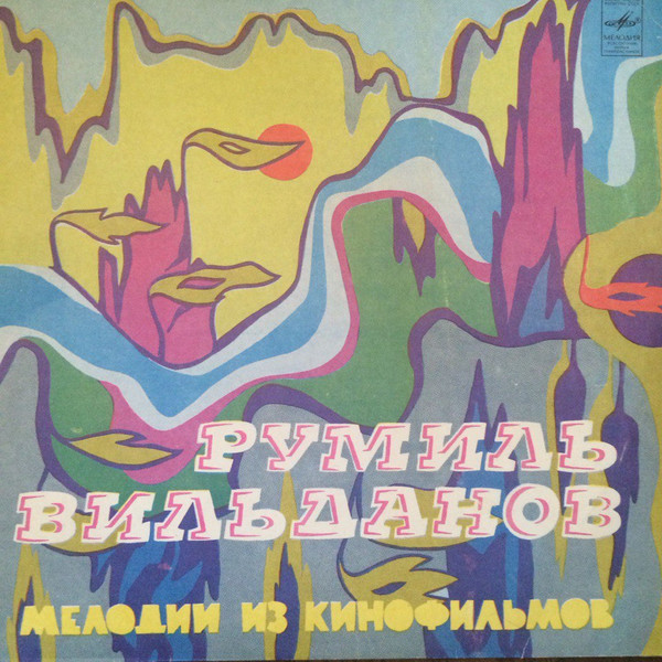 Р. ВИЛЬДАНОВ. Мелодии из кинофильмов